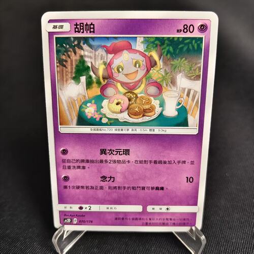 PTCG卡牌繁中胡帕预组平070