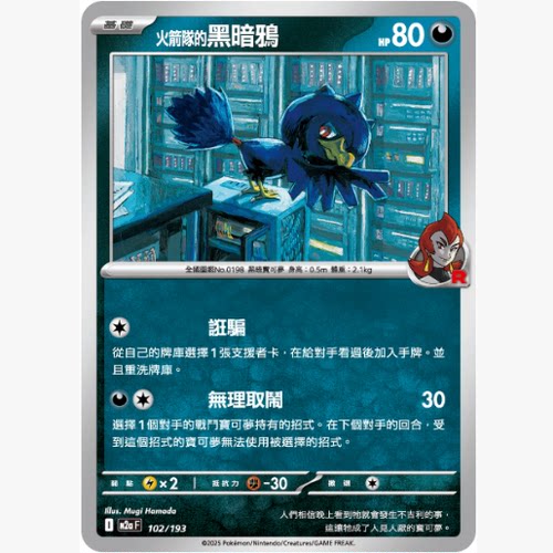 PTCG卡牌繁中火箭队的黑暗鸦