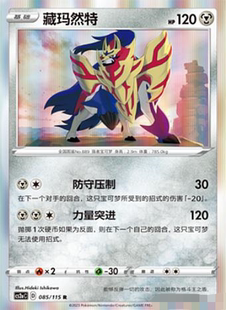 宝可梦 简中4弹 CS2b 085 PTCG正版 藏玛然特 R闪 北境卡牌