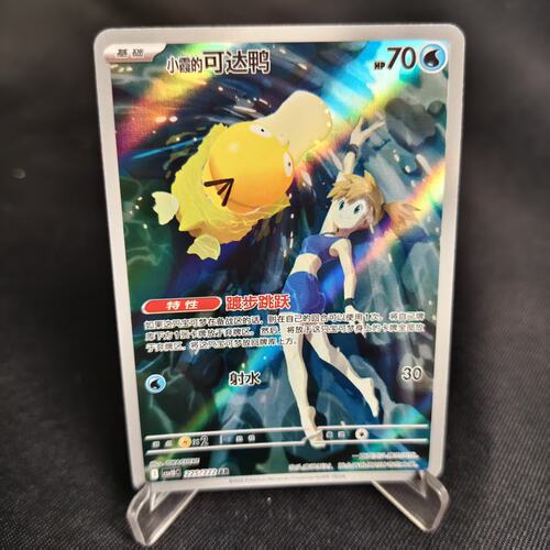 PTCG卡牌简中小霞的可达鸭AR闪