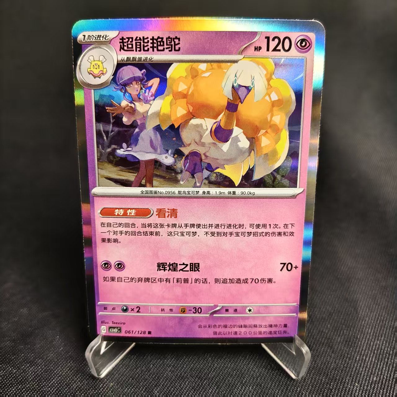 PTCG卡牌简中超能艳鸵R闪/球闪