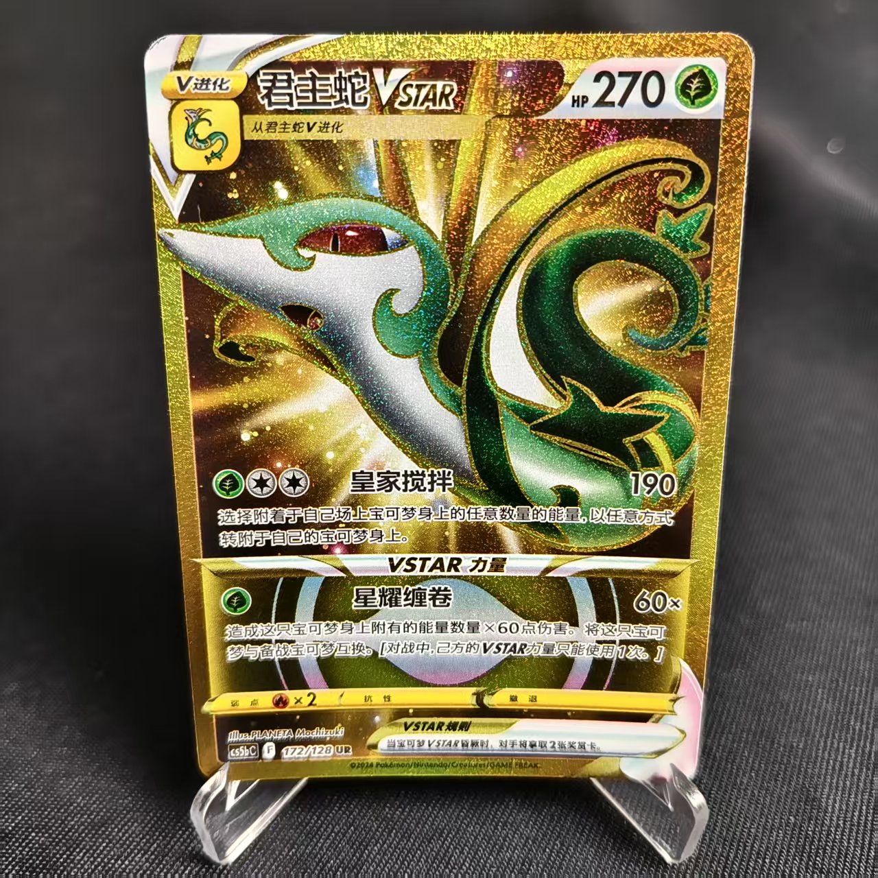 PTCG卡牌君主蛇VSTARUR闪172