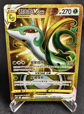 北境卡牌 PTCG正版宝可梦 简中7.0弹 CS5b 君主蛇VSTAR UR闪 172