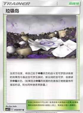 【北境卡牌】PTCG正版宝可梦 简中2.5弹 CSM2.5 垃圾岛 U平/闪058