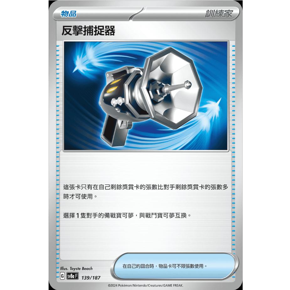 反击捕捉器卡牌PTCGSV8a繁中朱紫