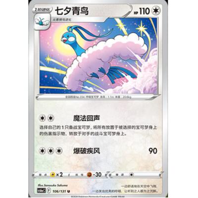 宝可梦简中卡牌8.0七夕青鸟