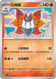 【北境卡牌】PTCG正版宝可梦 繁中 SV1a 三连音爆 火神蛾 C平