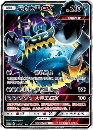 【北境卡牌】ptcg正版宝可梦 简中一弹 csm1b 恶食大王gx rr闪100