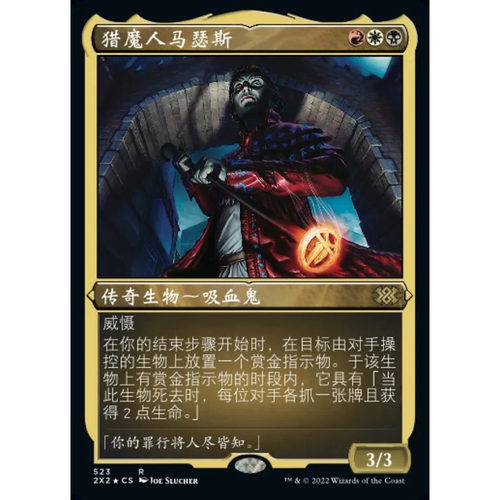 万智牌 猎魔人马瑟斯 Mathas, Fiend Seeker 2X2 中/英蚀刻闪卡