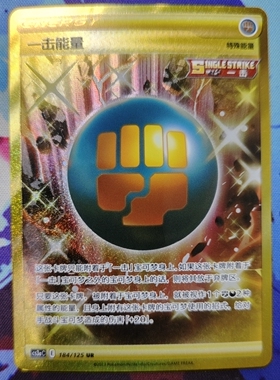 【北境卡牌】PTCG正版宝可梦 简中5.0弹 CS3a 一击能量 UR闪 184