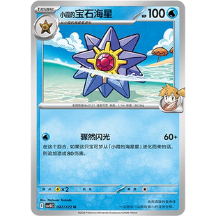 【北境卡牌】PTCG宝可梦 简中18弹 CSV10 小霞的宝石海星 平/球闪
