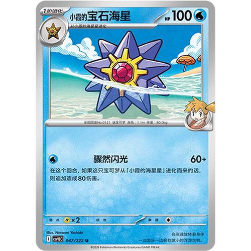 PTCG卡牌小霞的宝石海星平/球闪