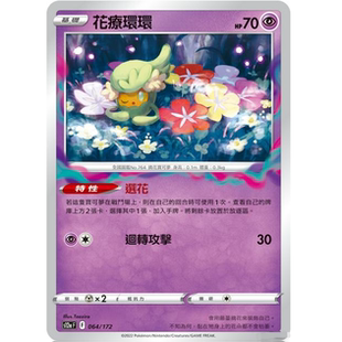 【北境卡牌】PTCG正版宝可梦 繁中剑盾 S12a 花疗环环 异画 平/闪