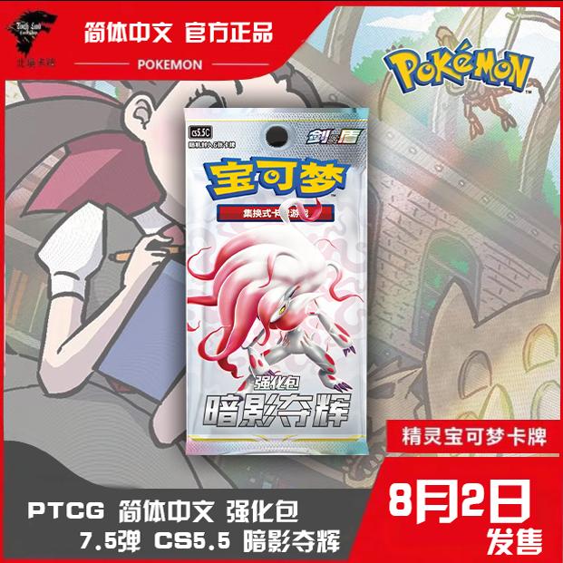 PTCG暗影夺辉强化包补充包