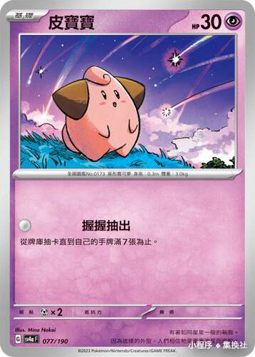 繁中宝可梦SV4a皮宝宝平卡卡牌
