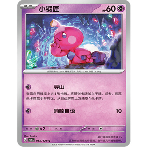 PTCG卡牌简中小锻匠C平/球闪