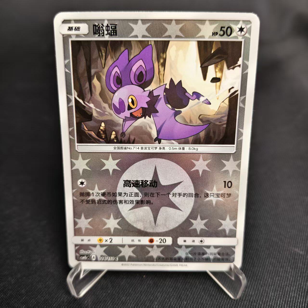 【北境卡牌】PTCG正版宝可梦 简中一弹 CSM1b 嗡蝠 C球闪 114