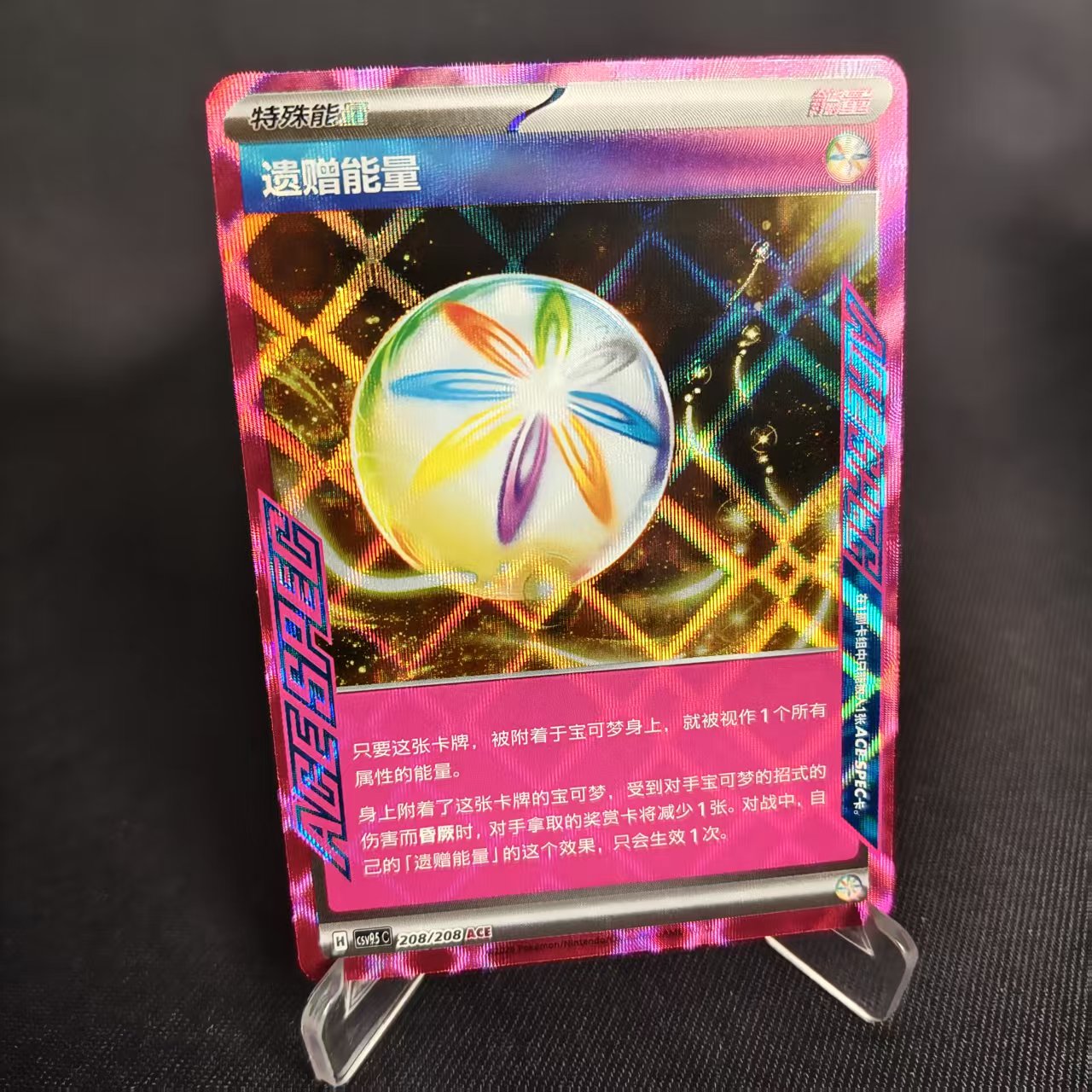 【北境卡牌】PTCG正版宝可梦 简中17.5弹 CSV9.5 遗赠能量 ACE闪