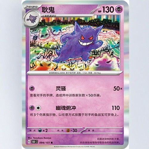 PTCG卡牌简中151耿鬼R闪