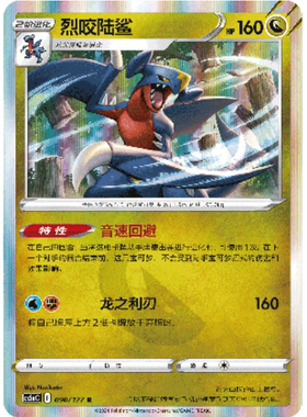 【北境卡牌】PTCG正版宝可梦 简中7弹 CS5a 烈咬陆鲨 R闪 090