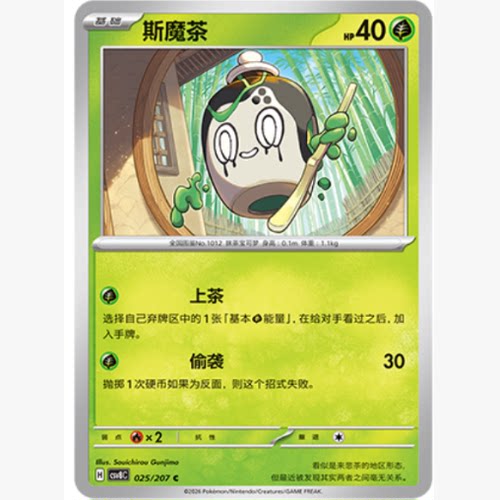 PTCG卡牌简中斯魔茶C平/球闪