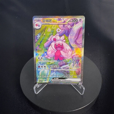 宝可梦卡牌简中巨锻匠exSAR闪