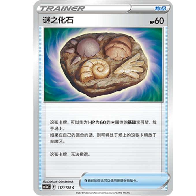 PTCG卡牌迷之化石C117
