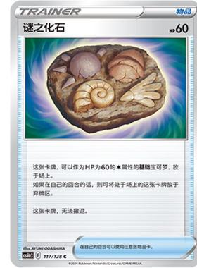 【北境卡牌】PTCG正版宝可梦 简中7弹 CS5b 谜之化石 C 117