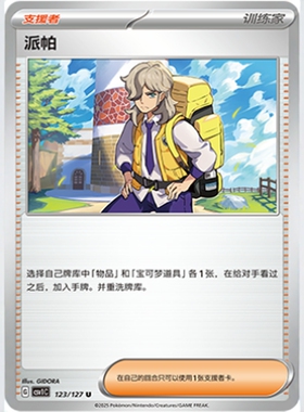 【北境卡牌】PTCG正版宝可梦 简中9.0 CSV1C 派帕 U平/闪 123