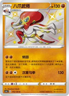 【北境卡牌】PTCG正版宝可梦 简中3弹 CS1a 八爪武师 S闪轻微瑕疵