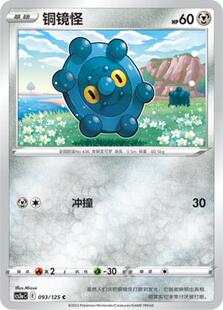 铜镜怪 宝可梦 球闪 PTCG正版 平卡 简中5弹 北境卡牌 CS3a