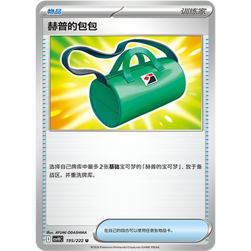 PTCG卡牌简中赫普的包包U平