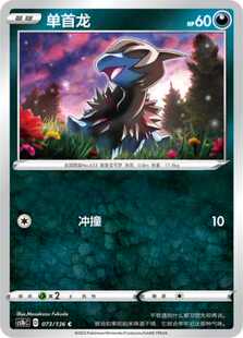 【北境卡牌】PTCG正版宝可梦 简中3弹 CS1a 单首龙 平卡/球闪073C