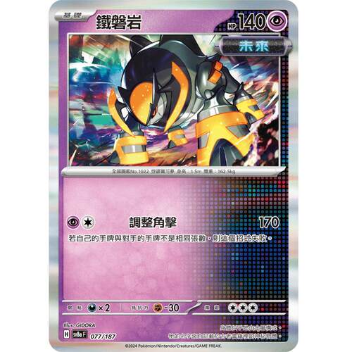 繁中朱紫卡牌PTCG铁磐岩R闪SV8a
