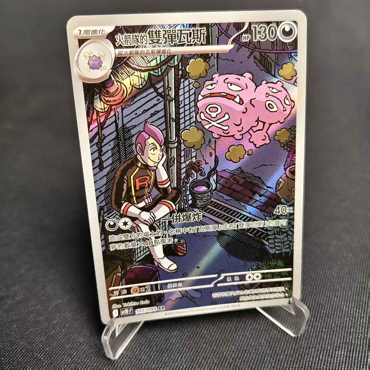 PTCG卡牌繁中火箭队的双弹瓦斯AR