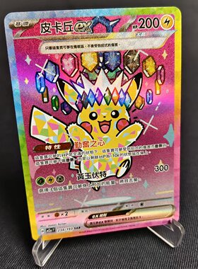 【北境卡牌】PTCG正版宝可梦卡牌繁中 M2a 皮卡丘ex SAR闪 234