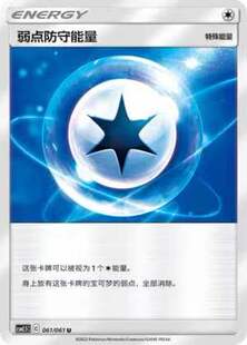 【北境卡牌】PTCG正版宝可梦 简中2.5弹 CSM2.5 弱点防守能量U061