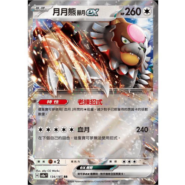 繁中朱紫卡牌PTCG月月熊赫月ex