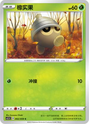 简中宝可梦4.5弹橡实果卡牌CPTCG