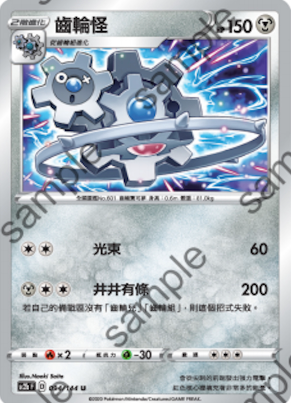 [北境卡牌]ptcg 宝可梦 繁中 六弹 剑盾二弹 齿轮怪  u 094