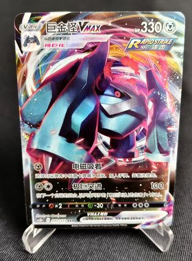 【北境卡牌】PTCG正版宝可梦 简中5弹 CS3b 巨金怪VMAX RRR闪 092