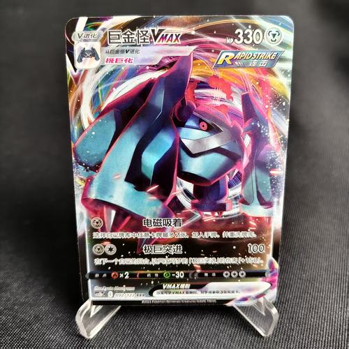 PTCG简中巨金怪VMAX卡牌
