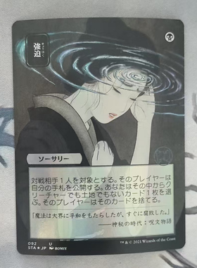 【北境卡牌】万智牌 逼从 Duress STA 日文异画闪 美印 银