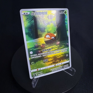 宝可梦 PTCG正版 北境卡牌 AR闪 CS5b 洗翠霹雳电球 简中7.0弹