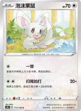 【北境卡牌】PTCG正版宝可梦 简中3弹 CS1a 泡沫栗鼠 111 C