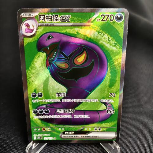 PTCG卡牌简中阿柏怪exSR闪