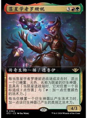 万智牌 落星学者罗珊妮 Roxanne, Starfall Savant OTJ英文扩画平