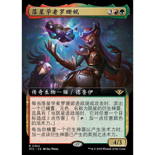 万智牌 落星学者罗珊妮 Roxanne, Starfall Savant OTJ英文扩画平