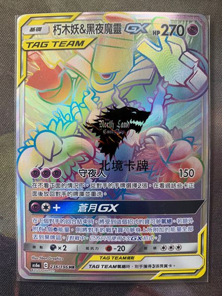 【北境卡牌】ptcg四弹朽木魔灵gx