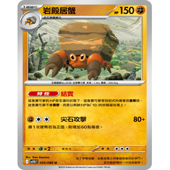 PTCG卡牌繁中岩殿居蟹U平/球闪
